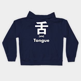 Tongue Chinese Character (Radical 135) Kids Hoodie